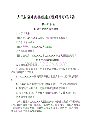 人民法院审判楼新建工程项目可研报告文档格式.docx