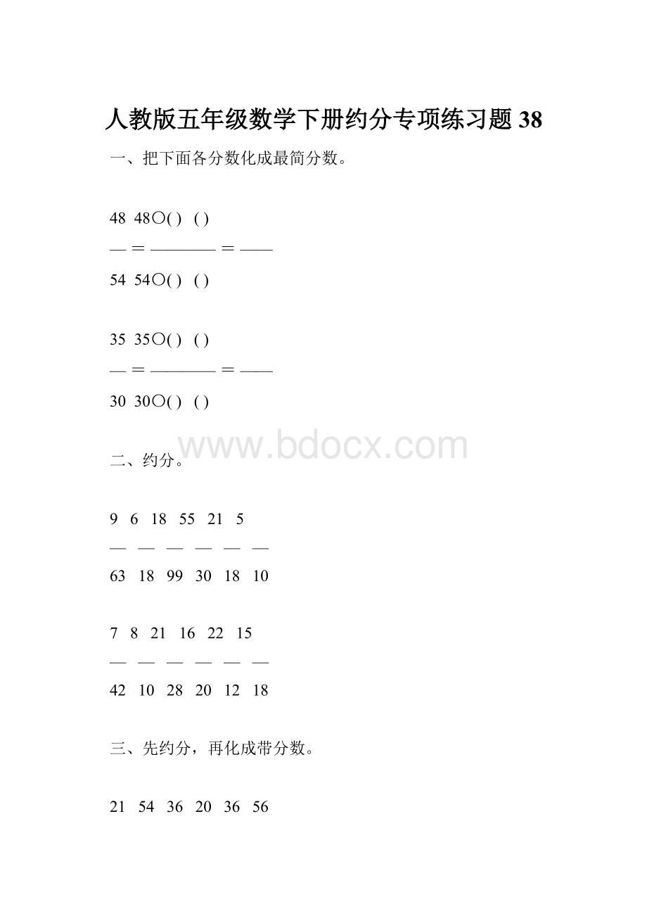 人教版五年级数学下册约分专项练习题38文档格式.docx