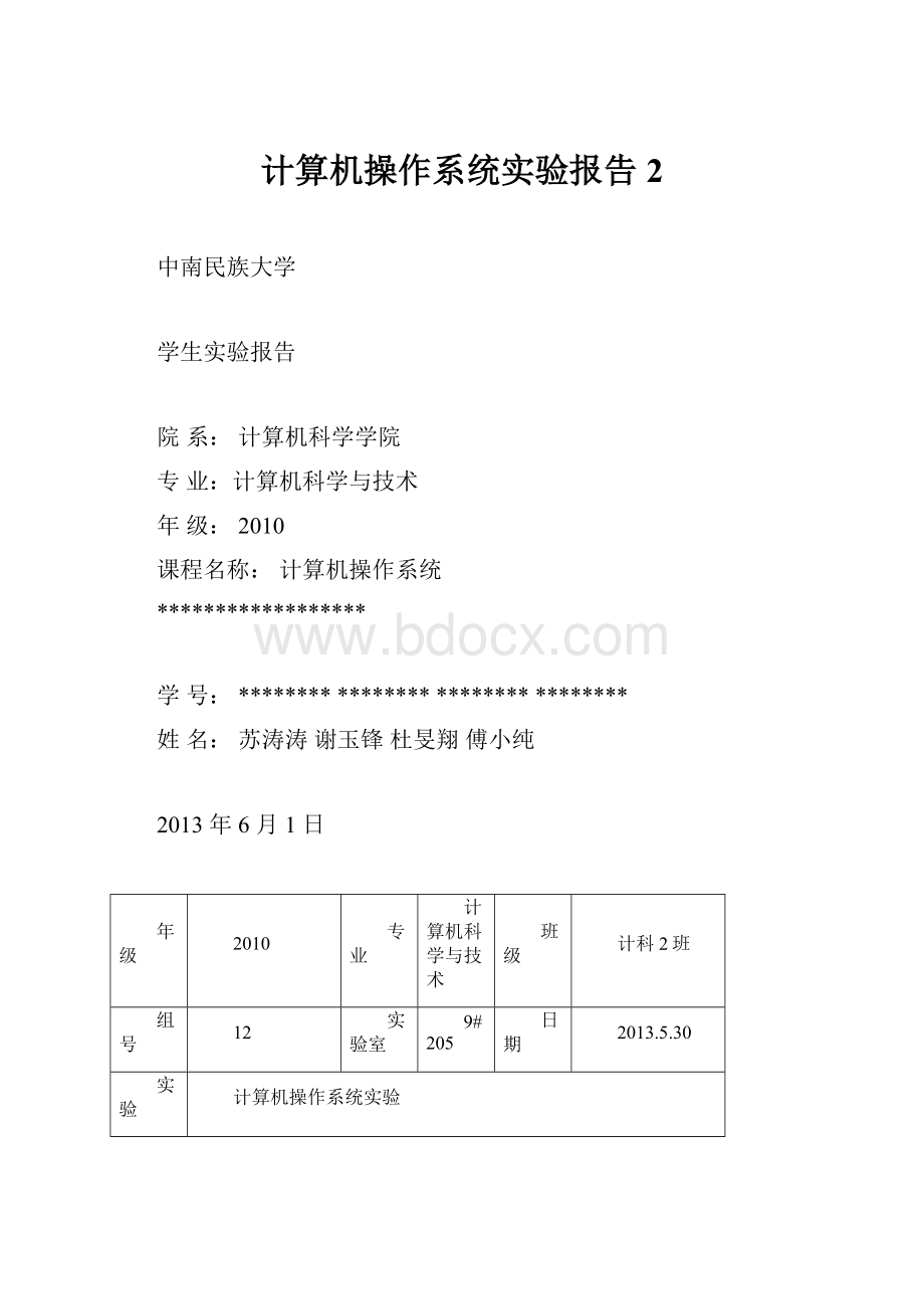 计算机操作系统实验报告 2Word下载.docx