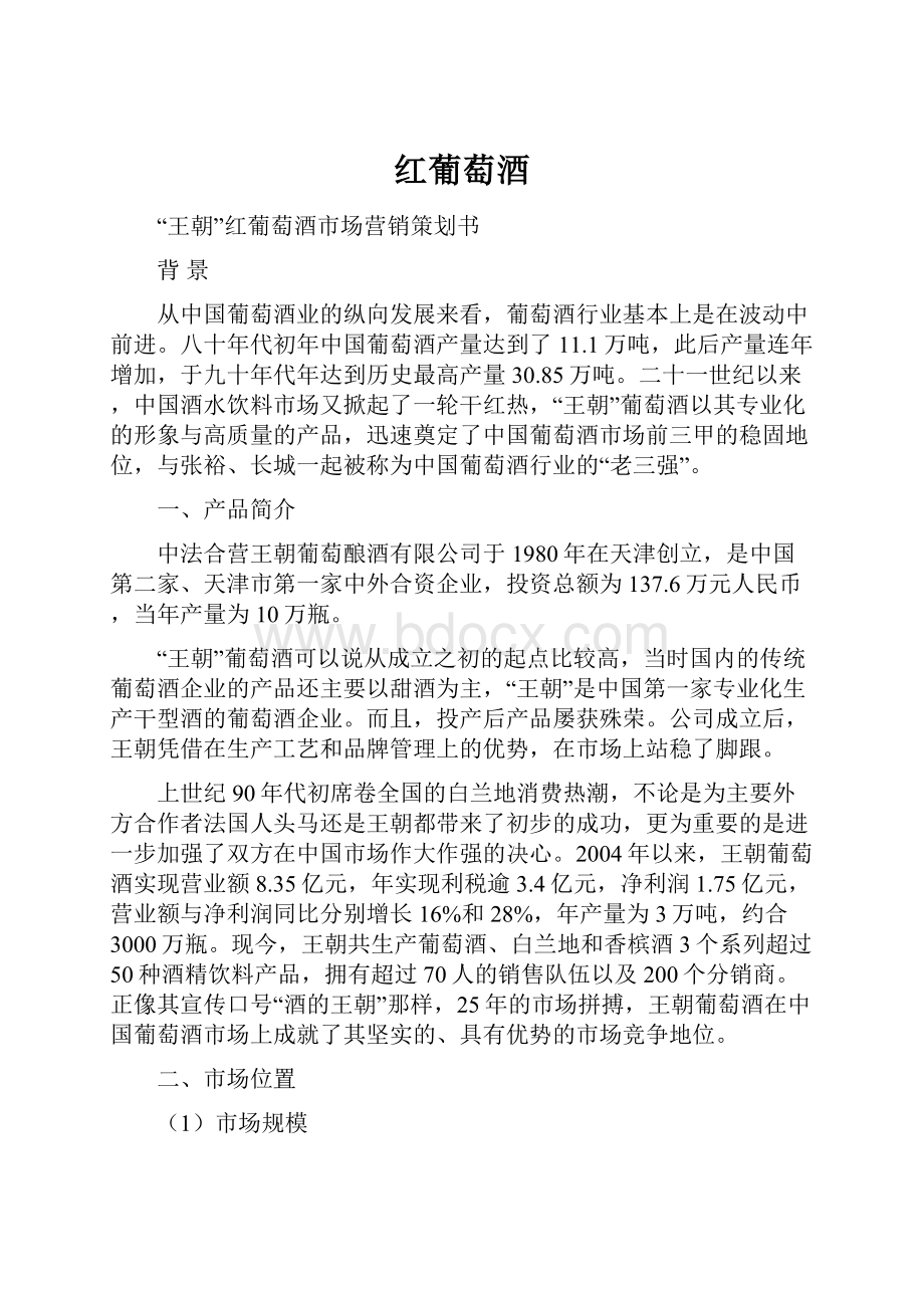 红葡萄酒Word文档格式.docx