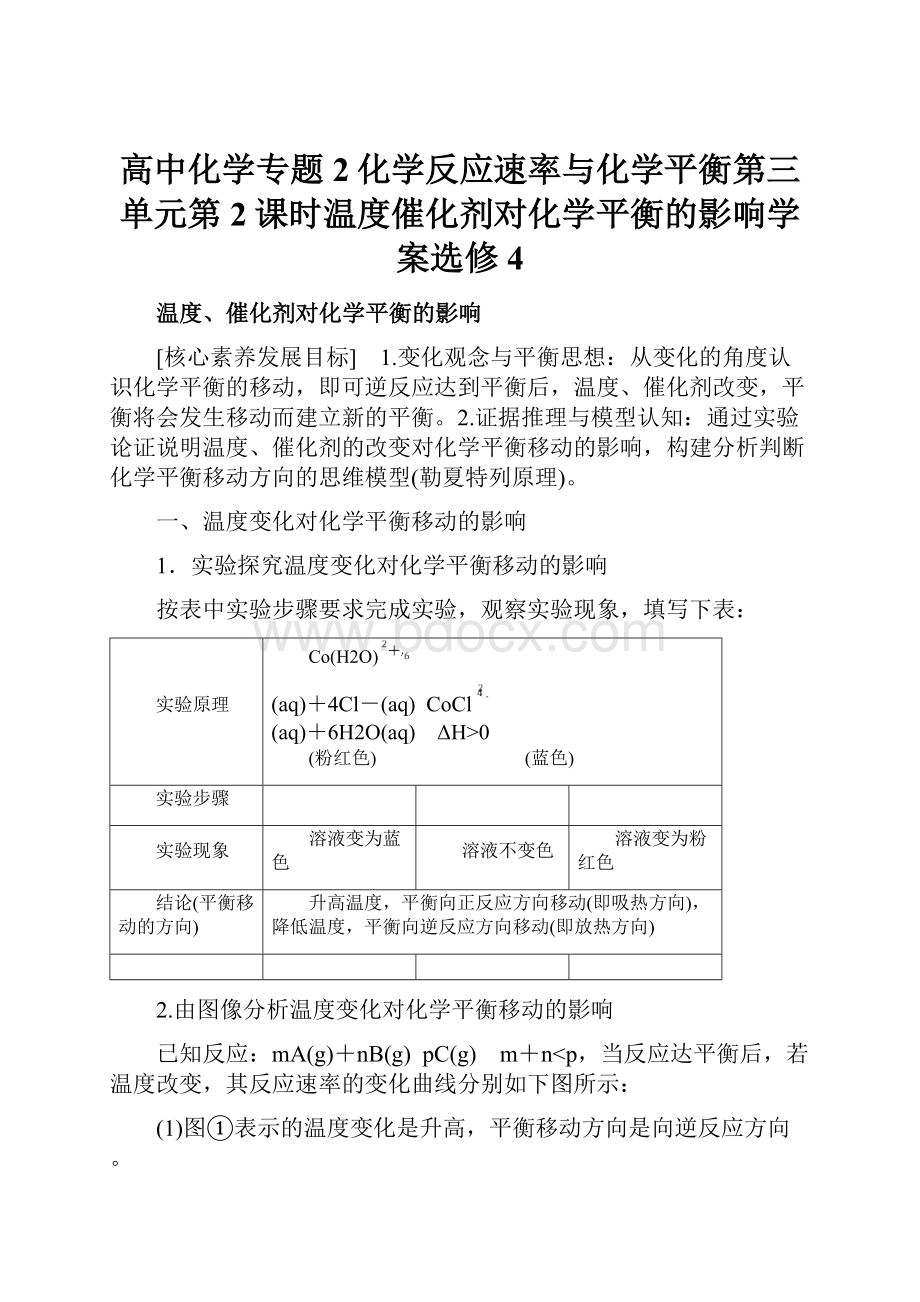 高中化学专题2化学反应速率与化学平衡第三单元第2课时温度催化剂对化学平衡的影响学案选修4Word格式.docx