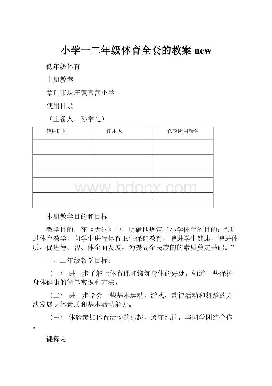 小学一二年级体育全套的教案new.docx_第1页