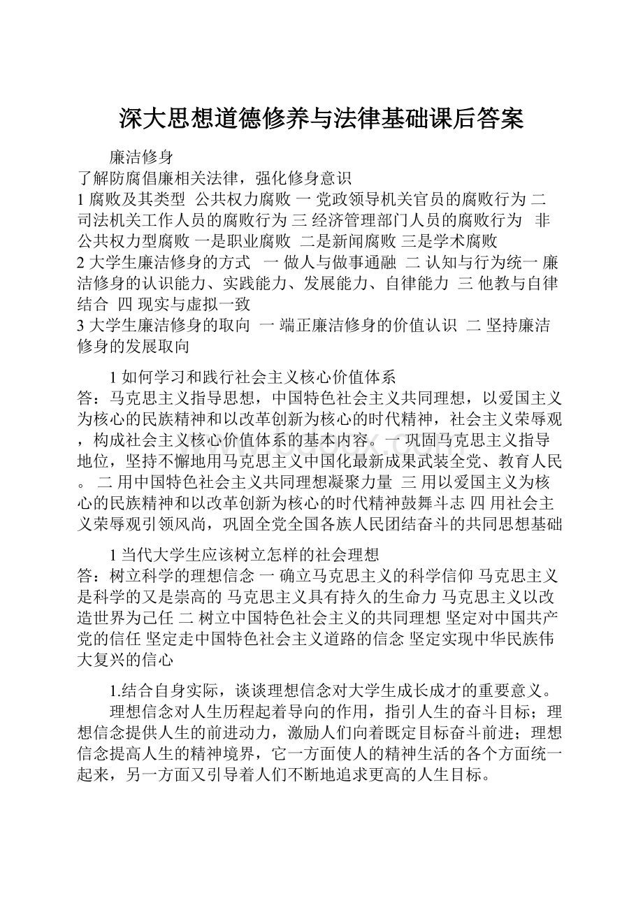 深大思想道德修养与法律基础课后答案Word格式文档下载.docx_第1页