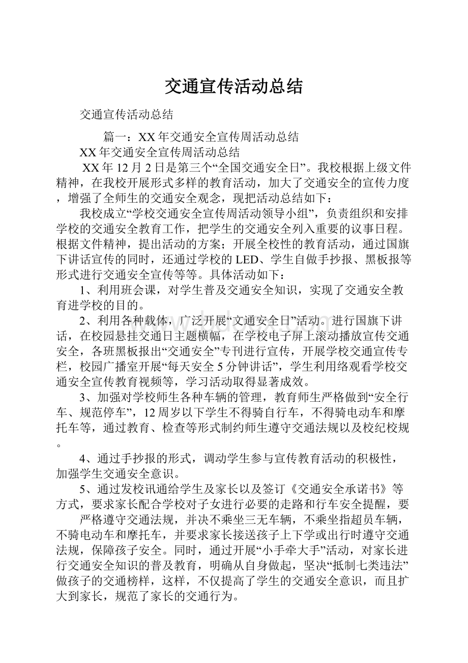 交通宣传活动总结Word文件下载.docx