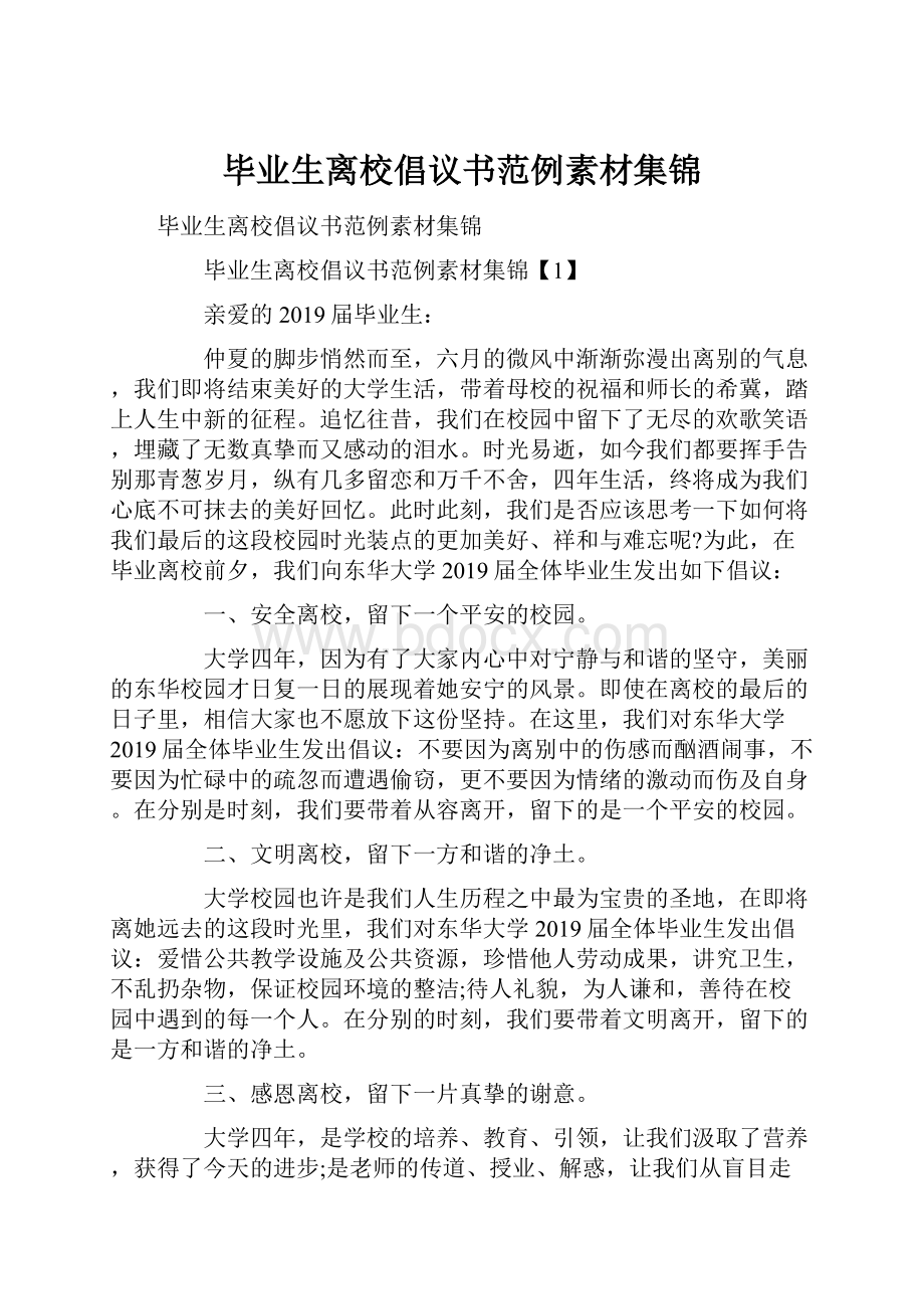 毕业生离校倡议书范例素材集锦Word格式文档下载.docx_第1页