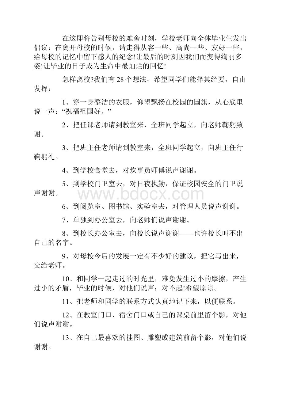 毕业生离校倡议书范例素材集锦Word格式文档下载.docx_第3页