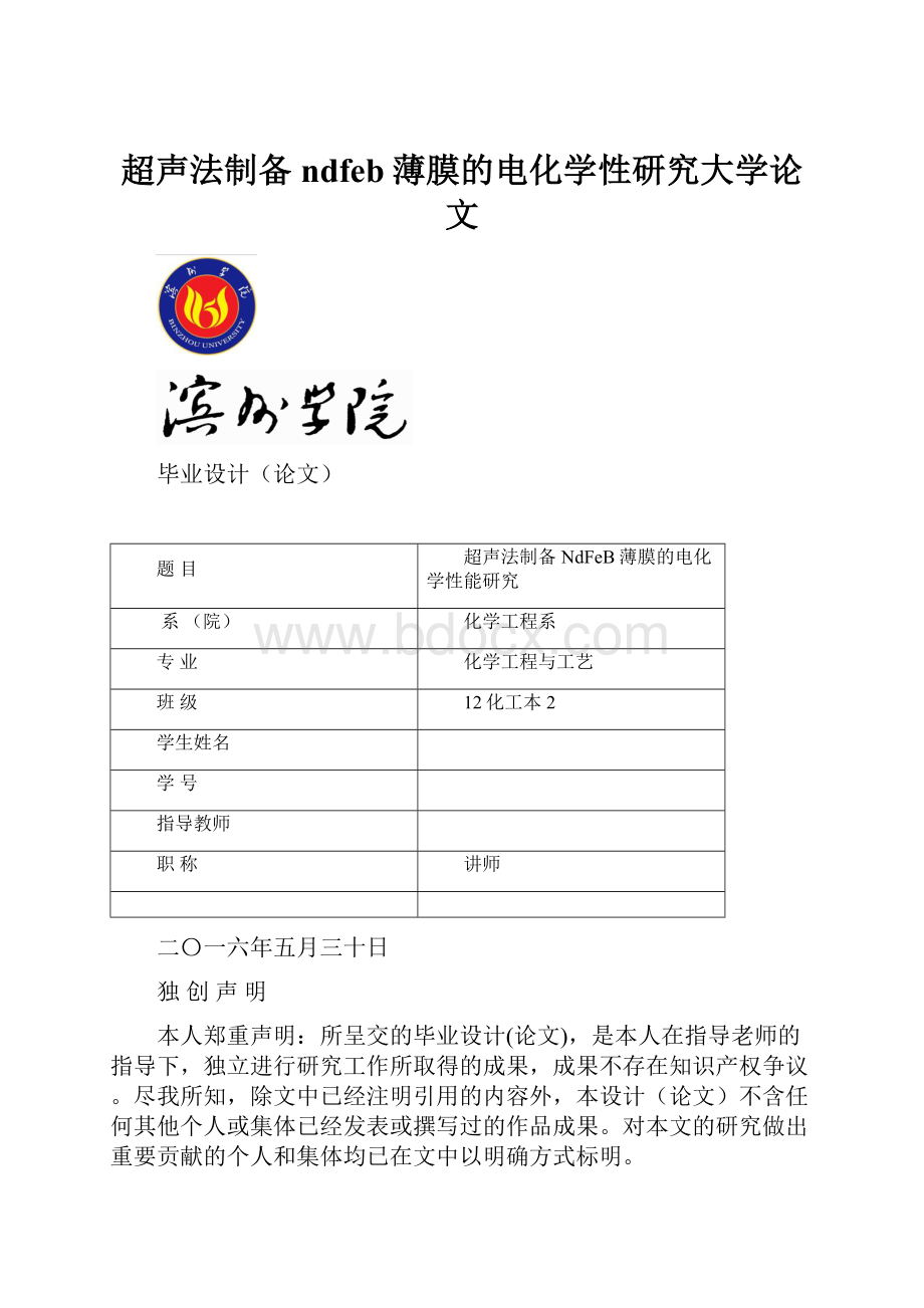 超声法制备ndfeb薄膜的电化学性研究大学论文Word文档下载推荐.docx