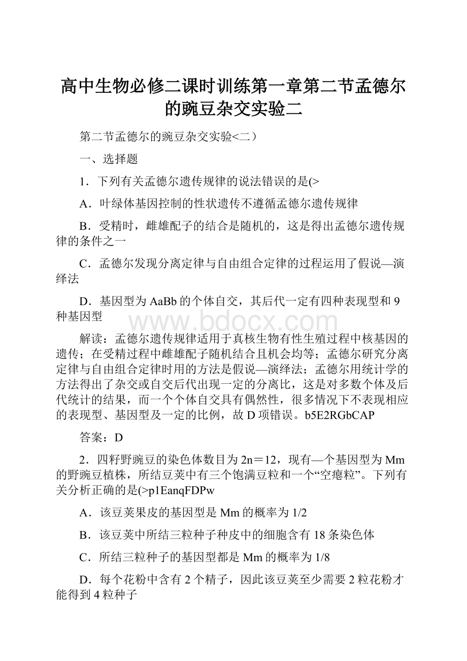 高中生物必修二课时训练第一章第二节孟德尔的豌豆杂交实验二Word格式.docx