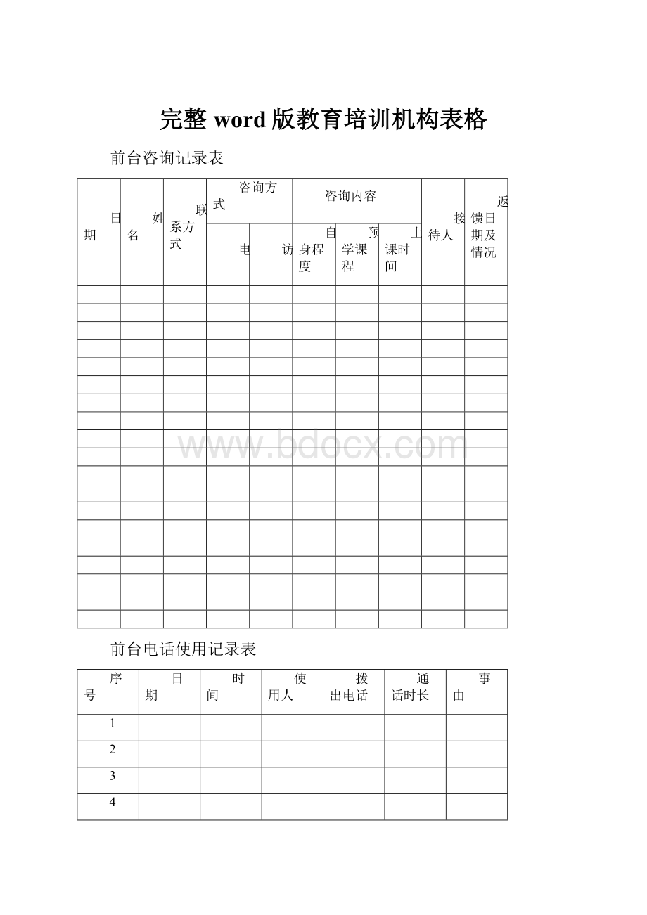 完整word版教育培训机构表格.docx_第1页