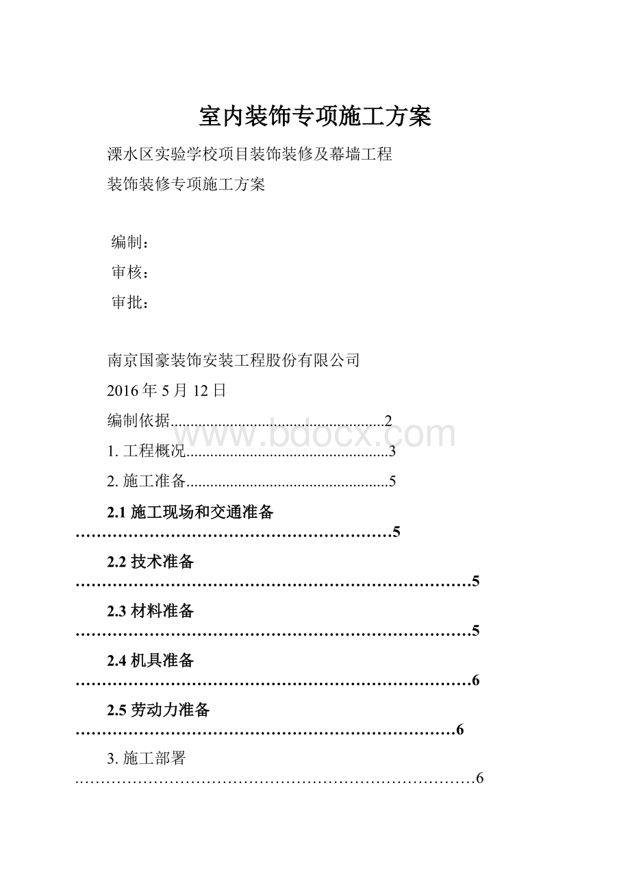 室内装饰专项施工方案.docx_第1页