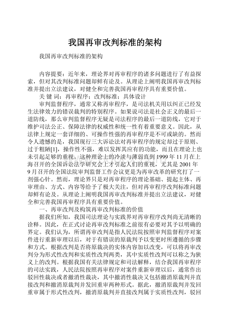 我国再审改判标准的架构.docx