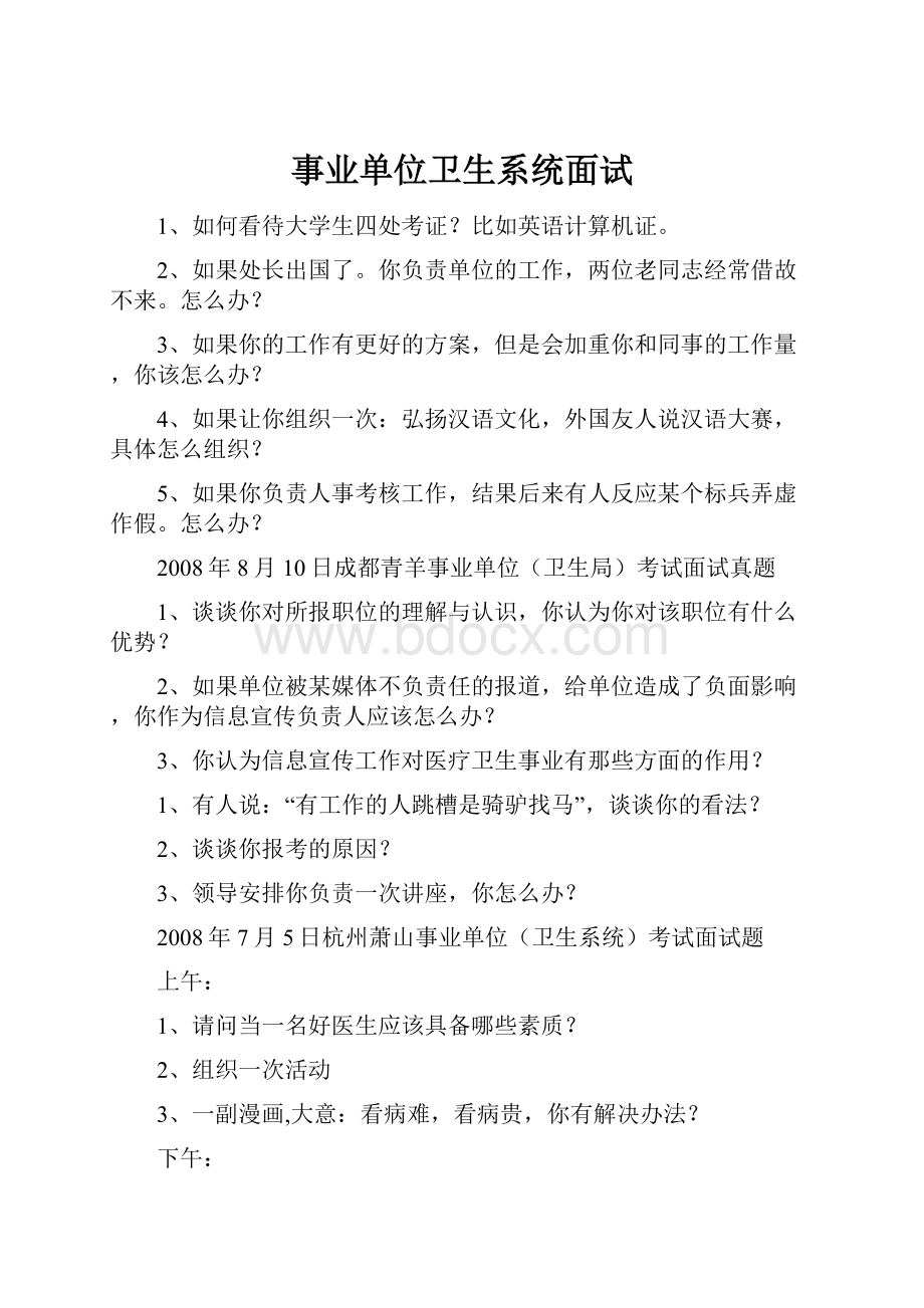 事业单位卫生系统面试.docx_第1页