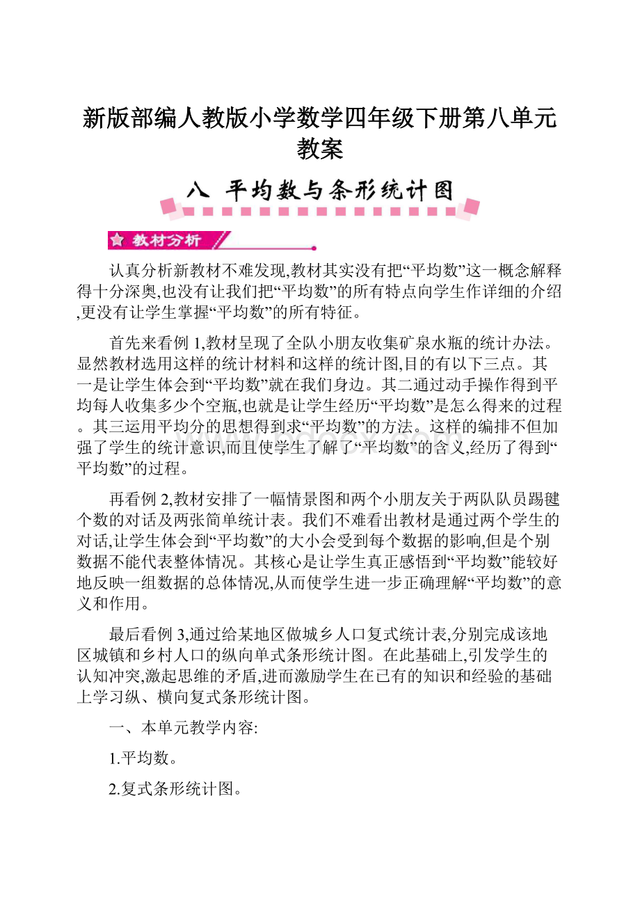 新版部编人教版小学数学四年级下册第八单元教案Word格式文档下载.docx