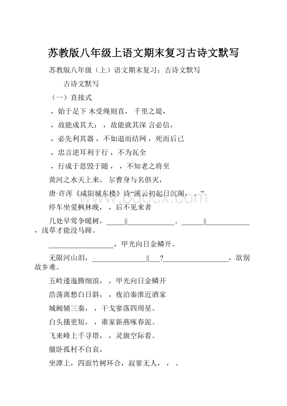 苏教版八年级上语文期末复习古诗文默写.docx_第1页