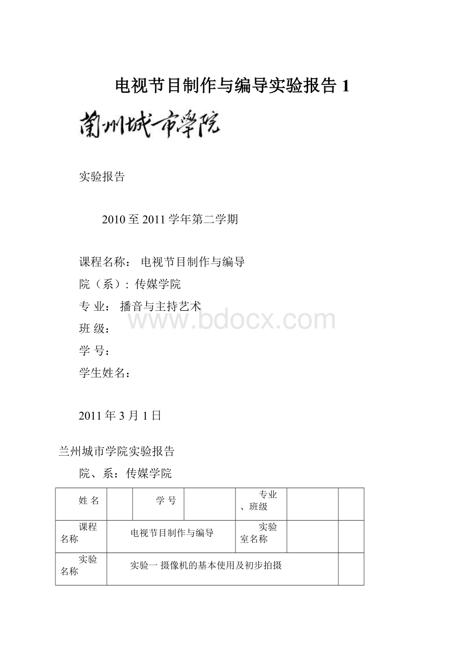 电视节目制作与编导实验报告1Word格式文档下载.docx