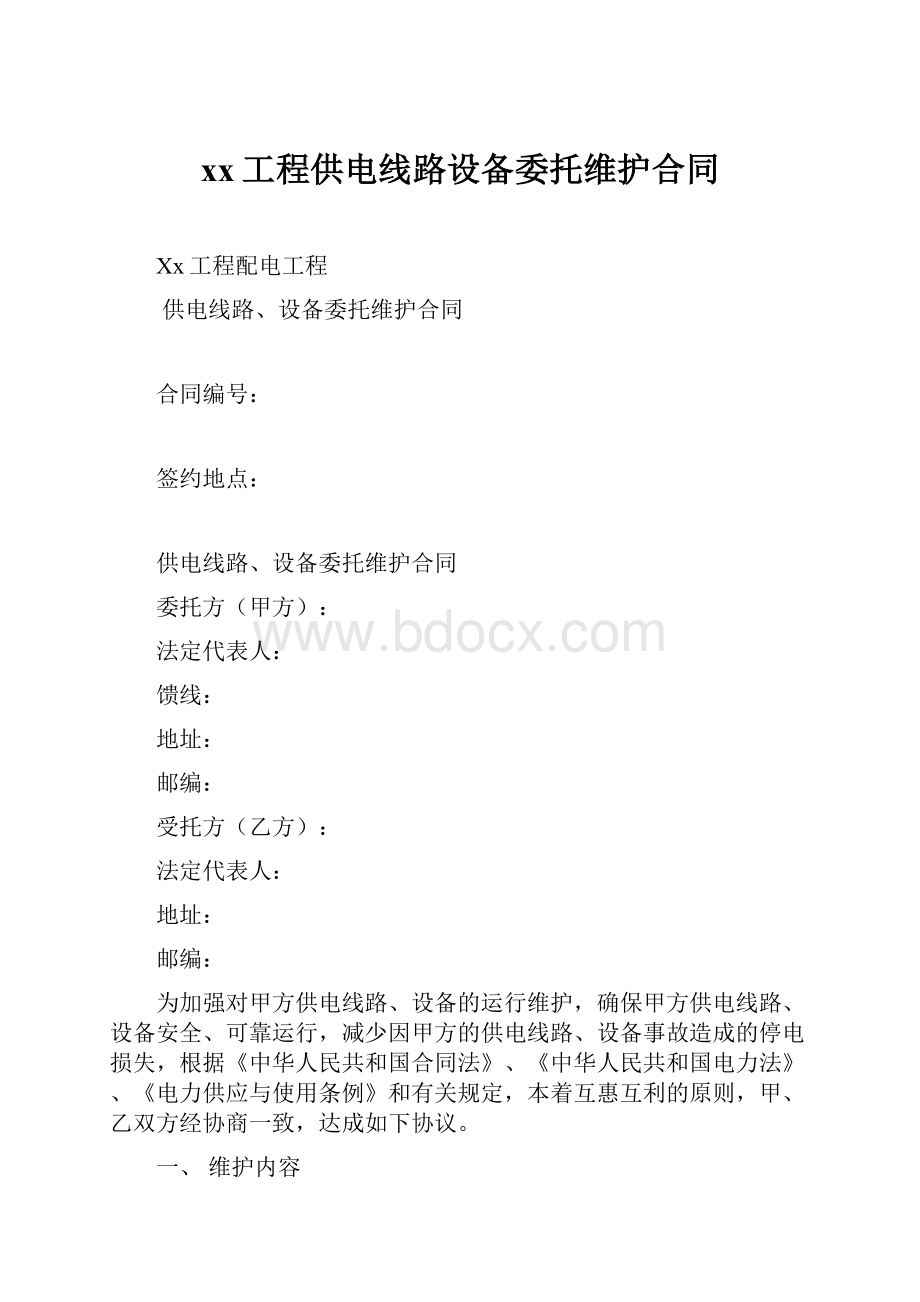 xx工程供电线路设备委托维护合同Word文档格式.docx_第1页