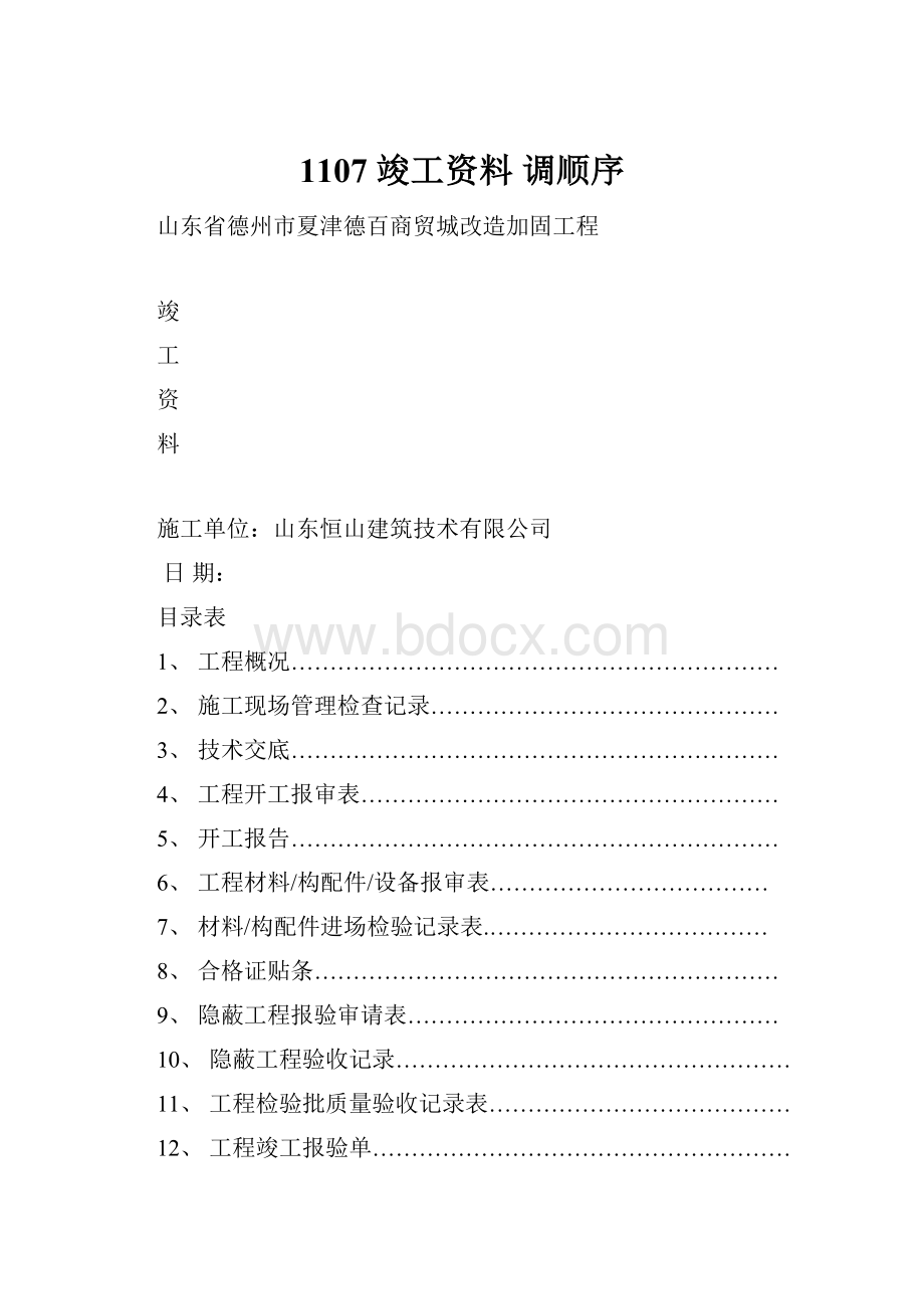 1107 竣工资料 调顺序.docx_第1页