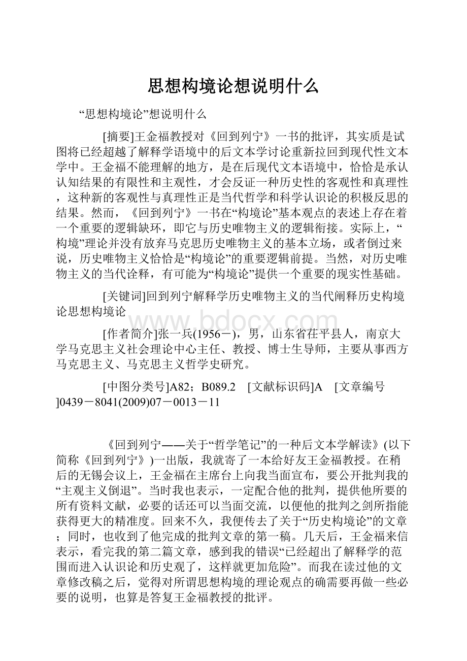 思想构境论想说明什么Word格式文档下载.docx