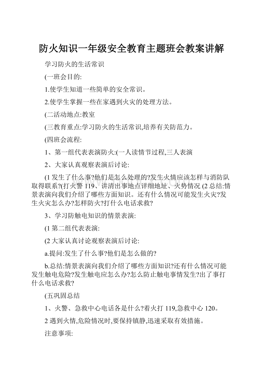 防火知识一年级安全教育主题班会教案讲解文档格式.docx