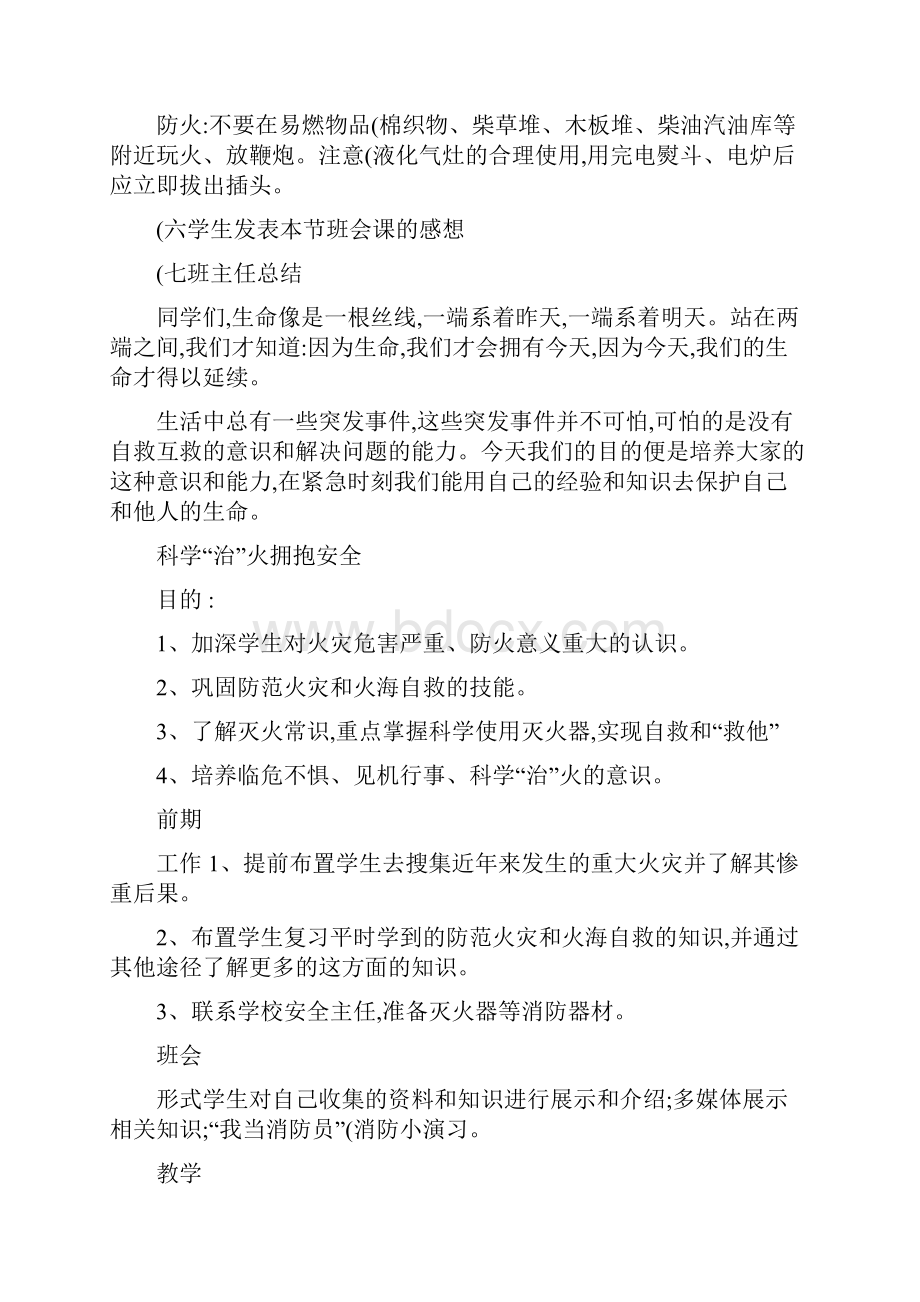 防火知识一年级安全教育主题班会教案讲解.docx_第2页