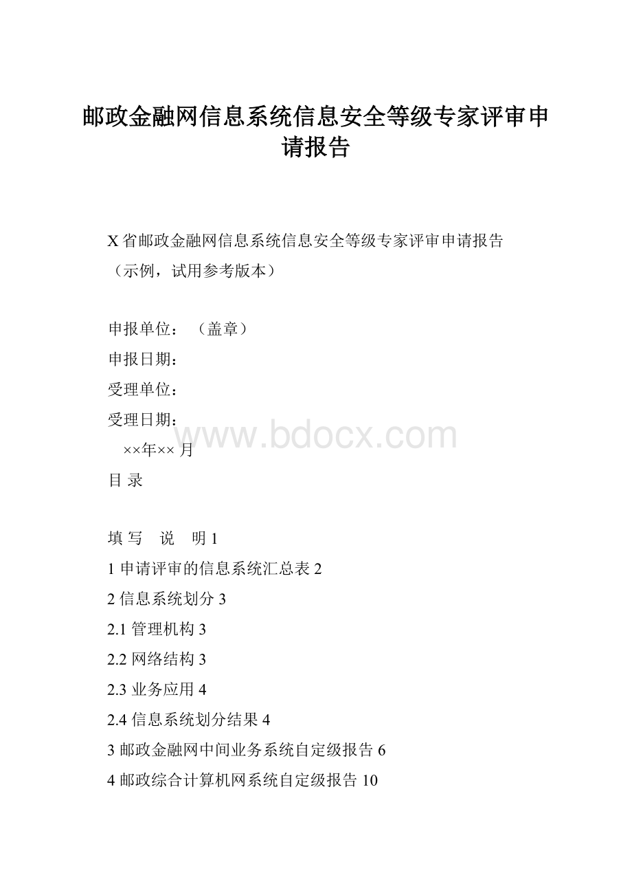 邮政金融网信息系统信息安全等级专家评审申请报告Word格式.docx