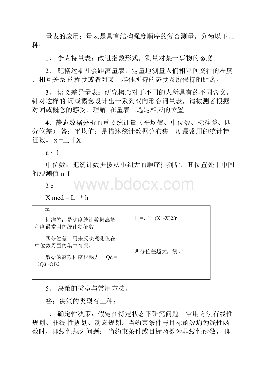 《中级公共管理研究方法》期末复习大纲概述0629082421.docx_第2页