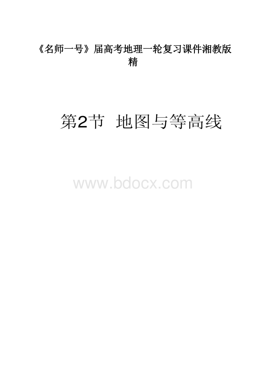 《名师一号》届高考地理一轮复习课件湘教版精Word格式文档下载.docx