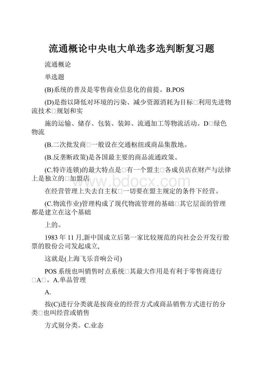 流通概论中央电大单选多选判断复习题.docx_第1页