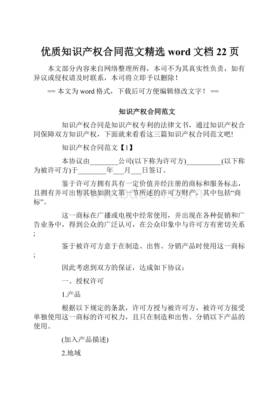 优质知识产权合同范文精选word文档 22页.docx_第1页