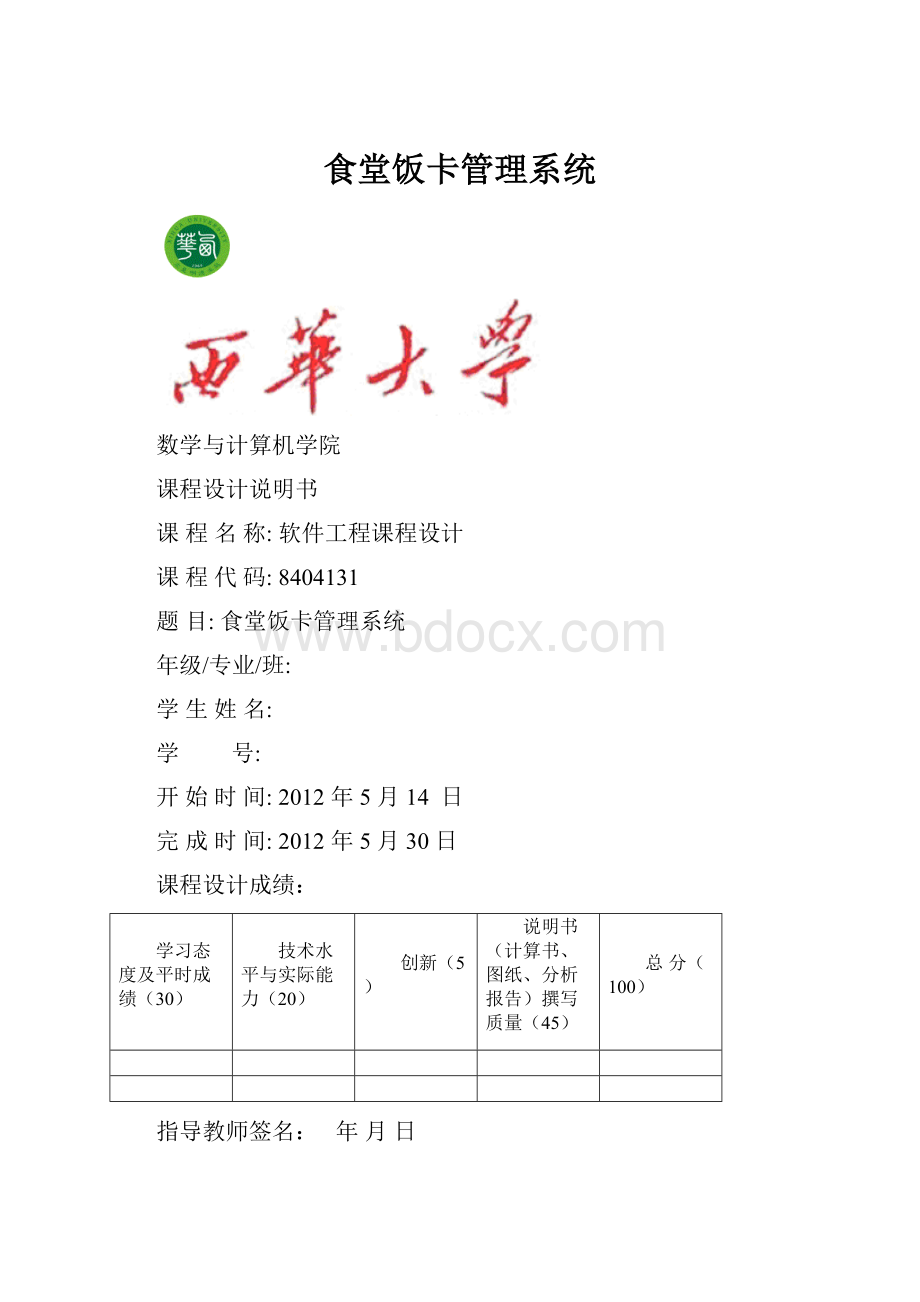 食堂饭卡管理系统.docx