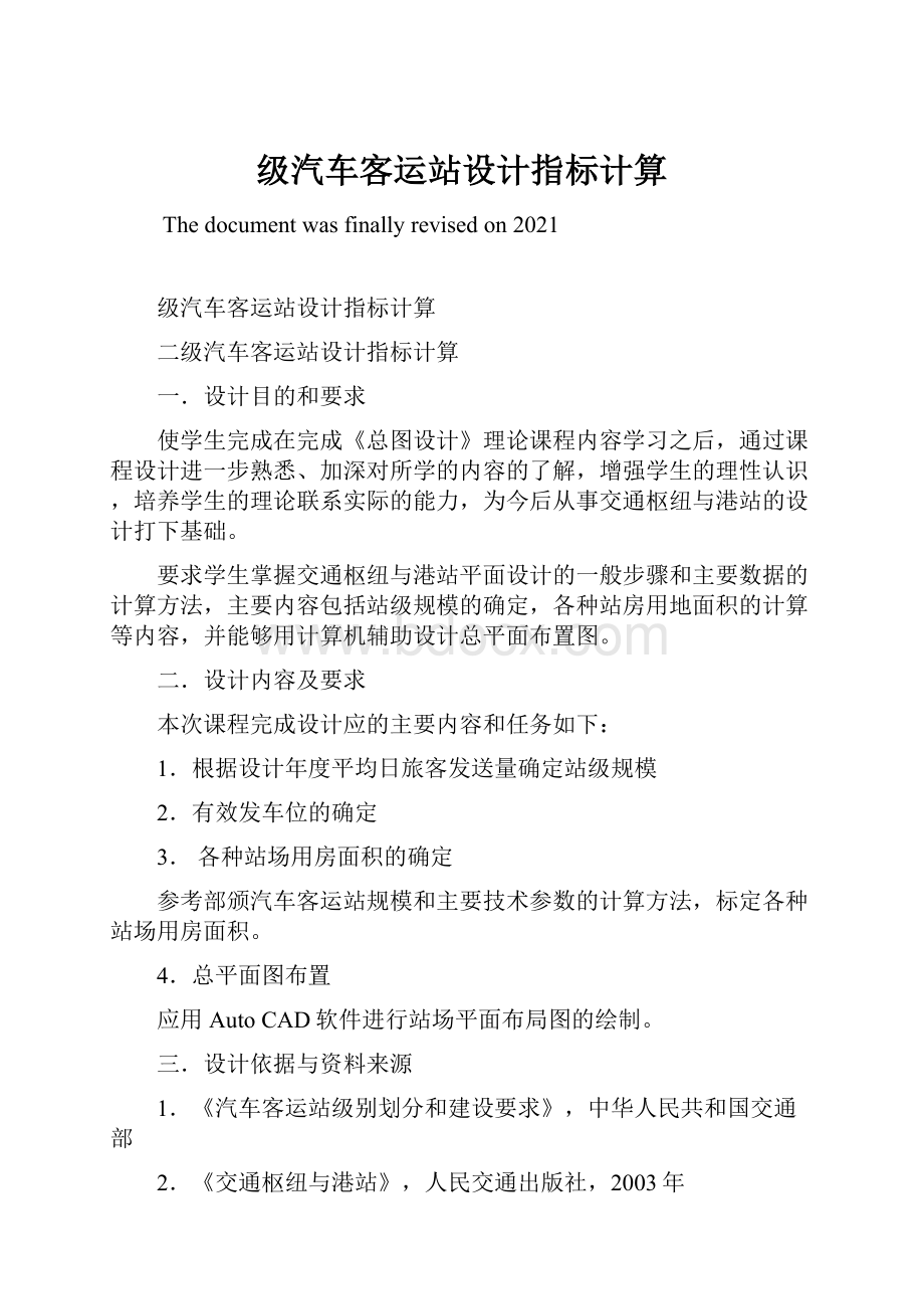 级汽车客运站设计指标计算.docx_第1页