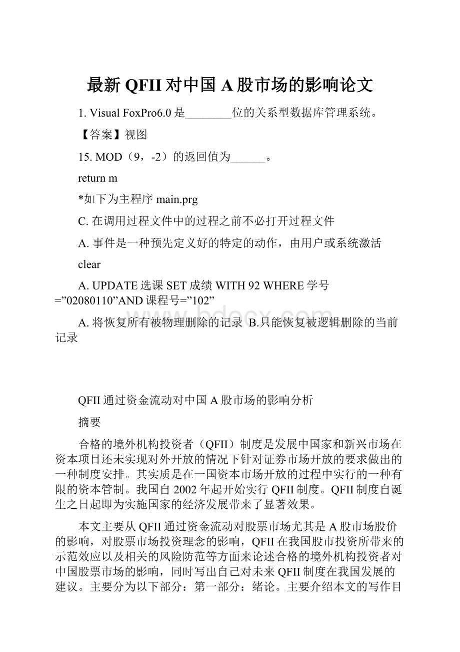 最新QFII对中国A股市场的影响论文Word文件下载.docx