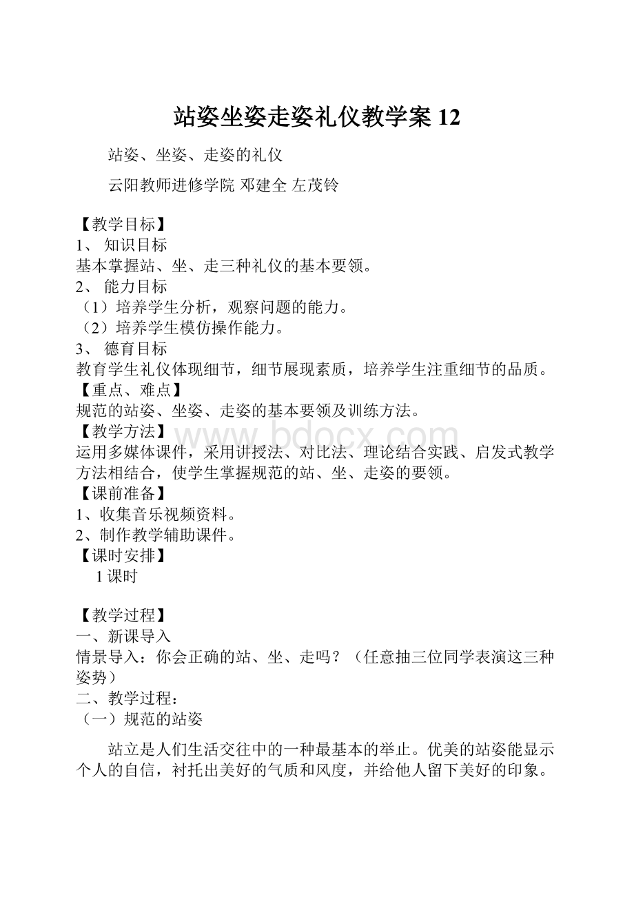 站姿坐姿走姿礼仪教学案12.docx