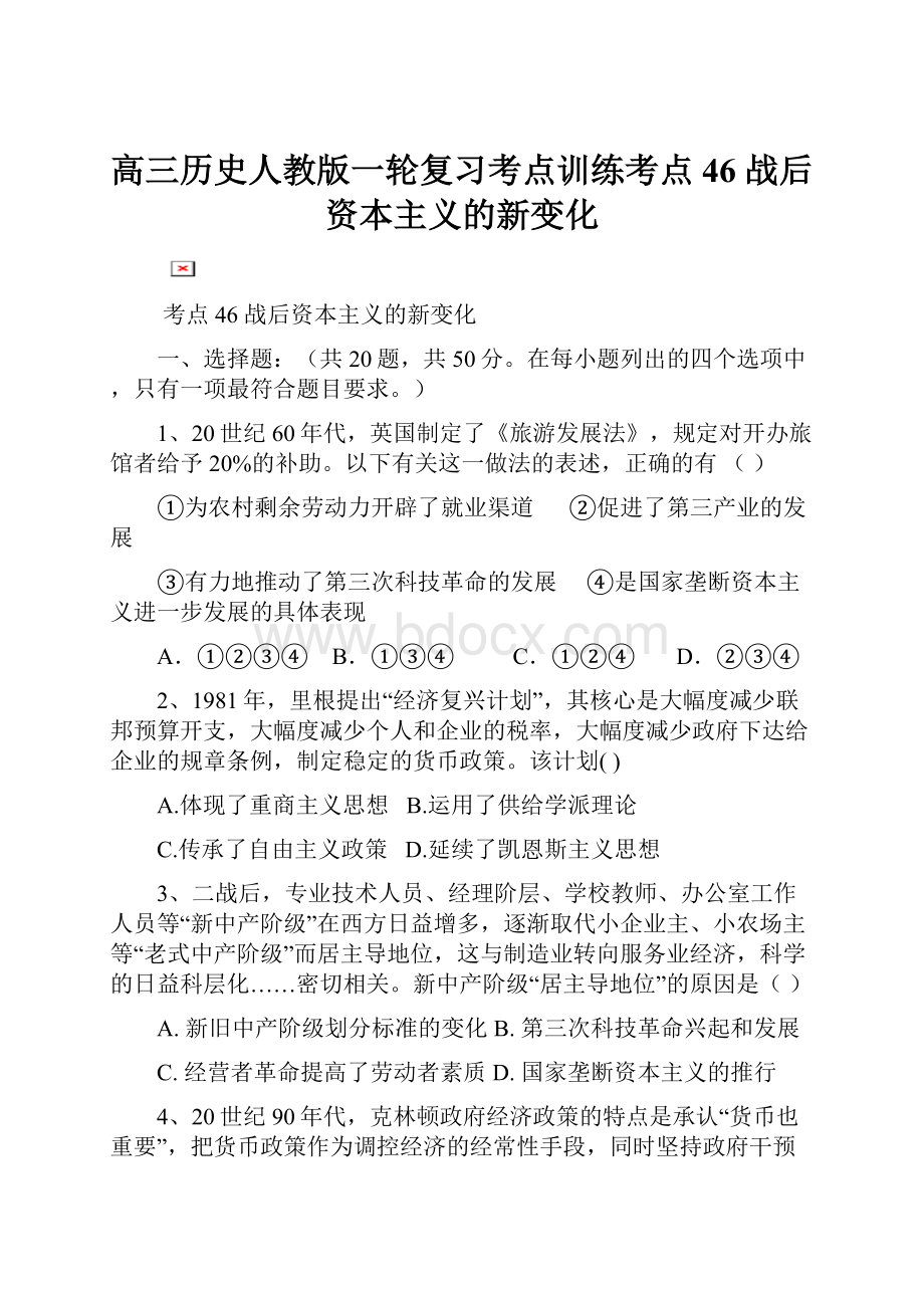 高三历史人教版一轮复习考点训练考点46战后资本主义的新变化Word文档下载推荐.docx_第1页