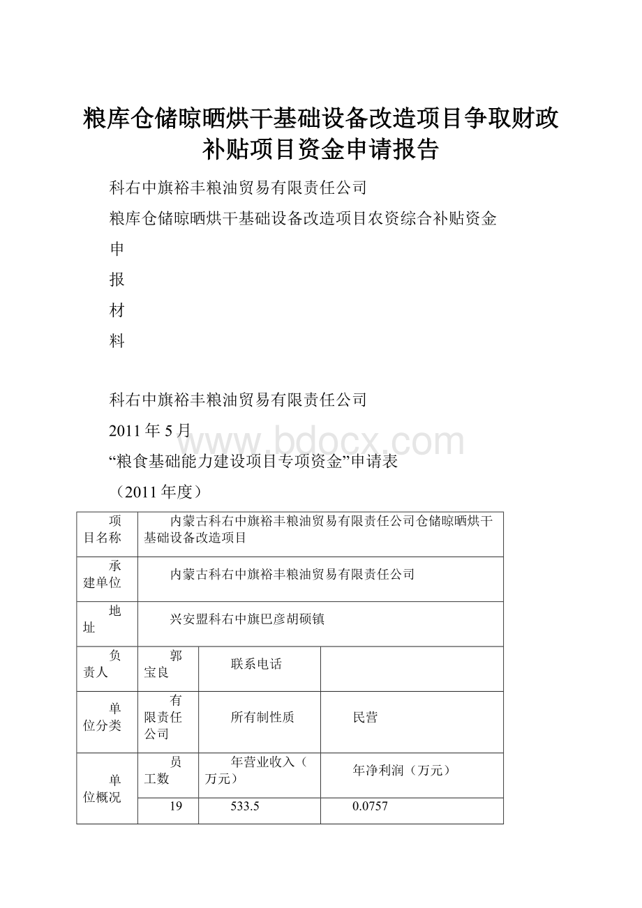 粮库仓储晾晒烘干基础设备改造项目争取财政补贴项目资金申请报告.docx_第1页