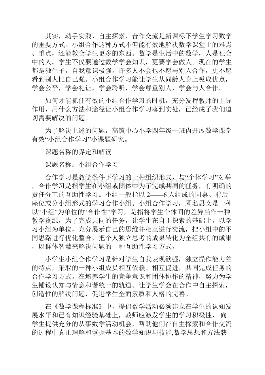 教育教学专题探究材料小课题小组合作docWord文档下载推荐.docx_第3页