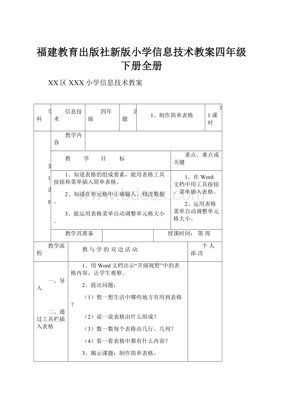 福建教育出版社新版小学信息技术教案四年级下册全册Word文档下载推荐.docx