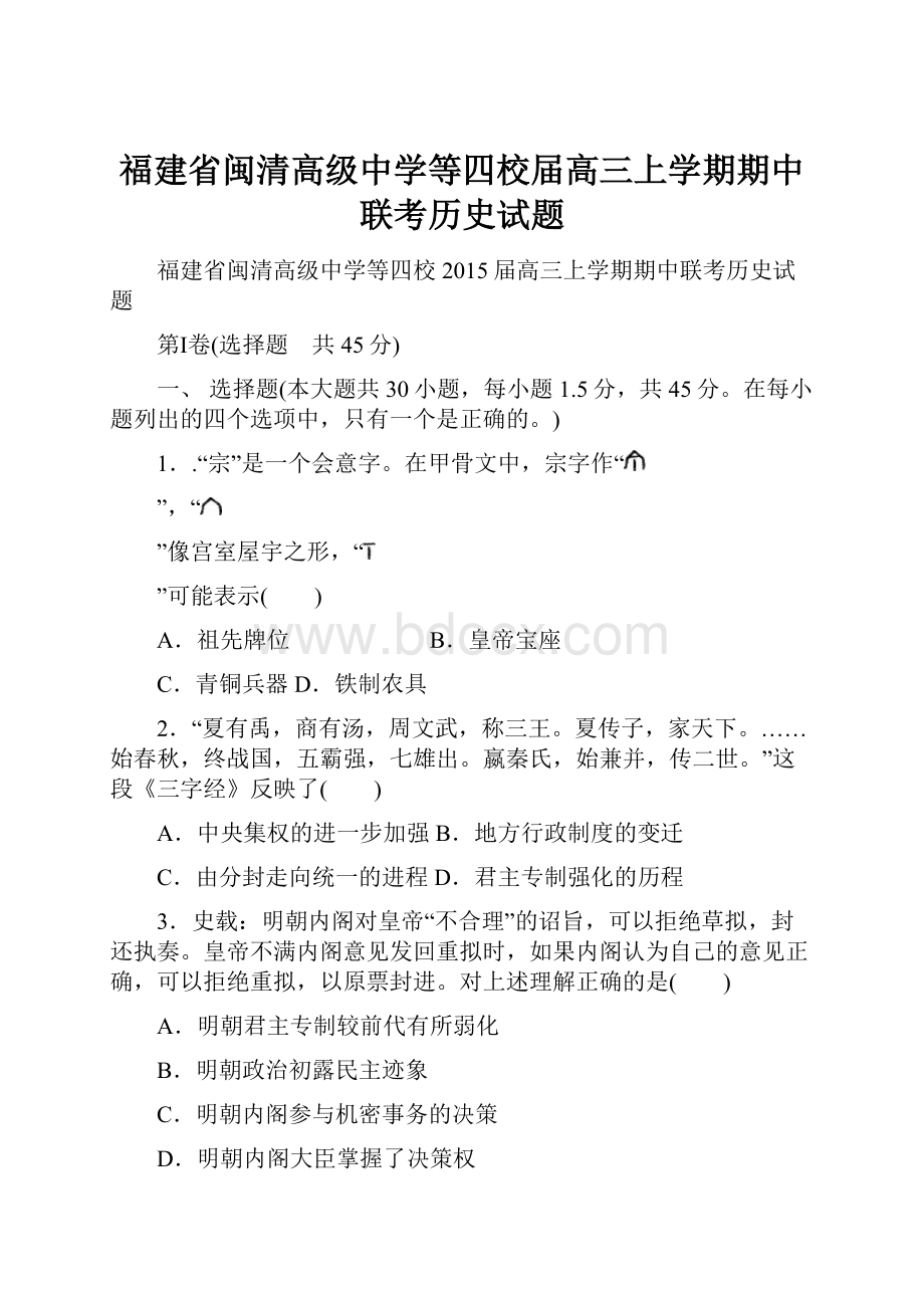 福建省闽清高级中学等四校届高三上学期期中联考历史试题.docx