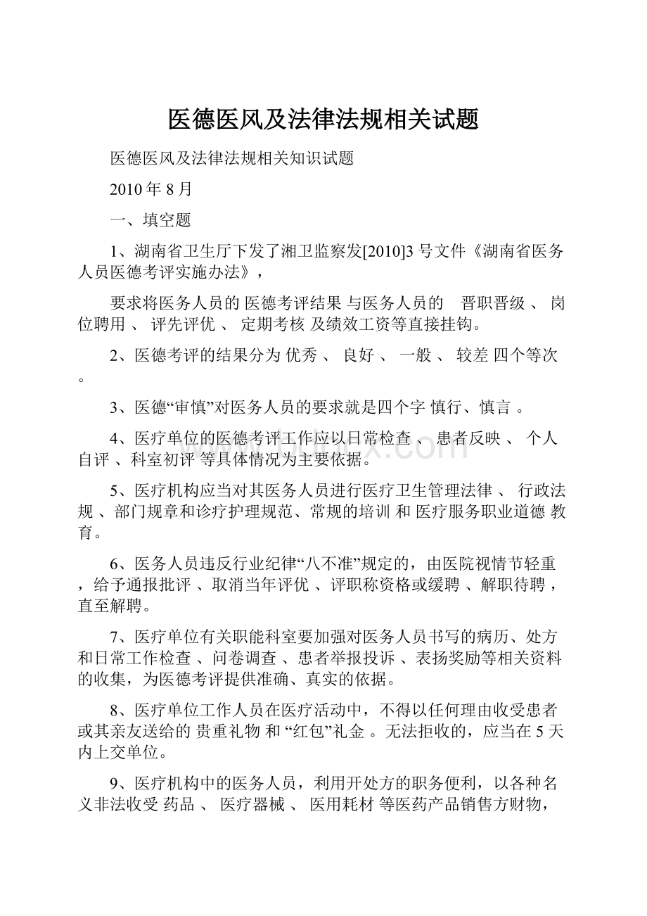 医德医风及法律法规相关试题.docx_第1页