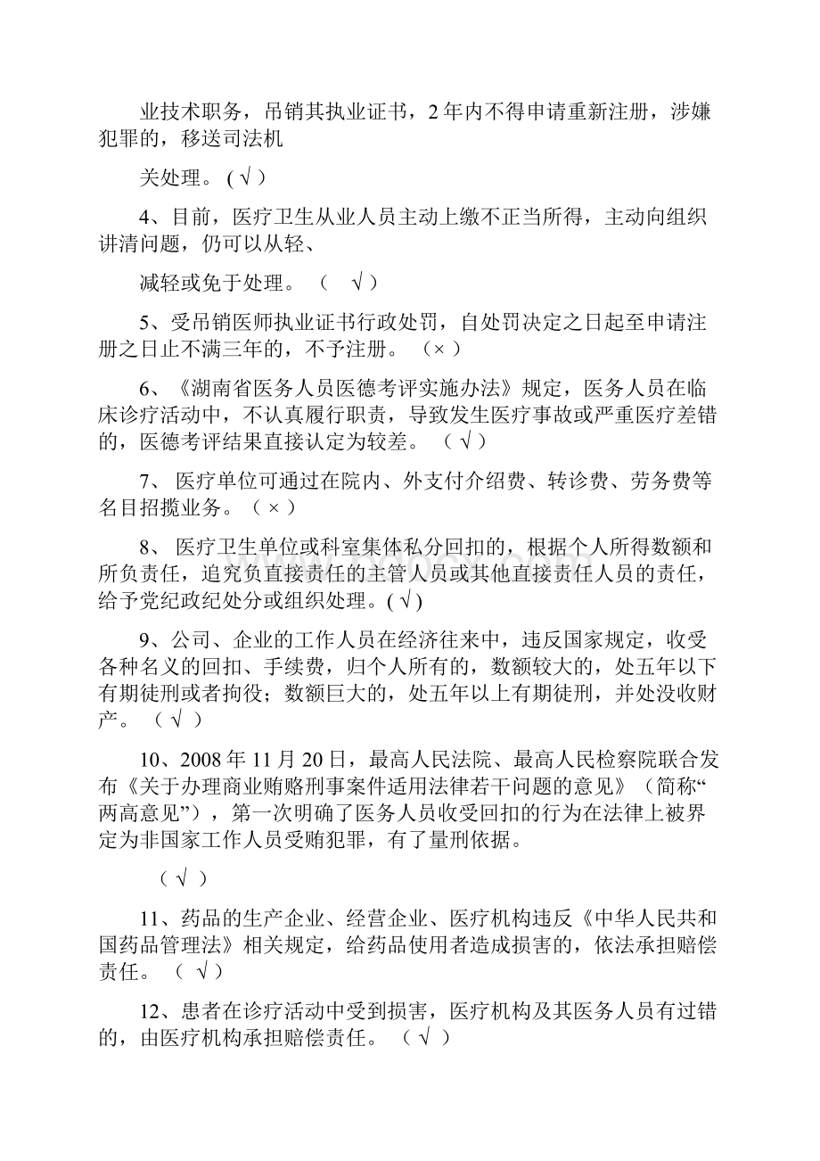 医德医风及法律法规相关试题.docx_第3页