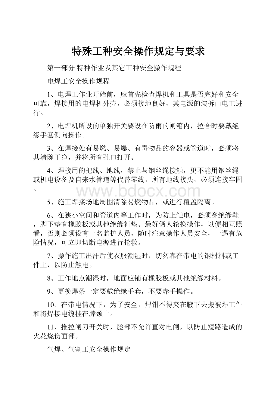 特殊工种安全操作规定与要求Word文档下载推荐.docx