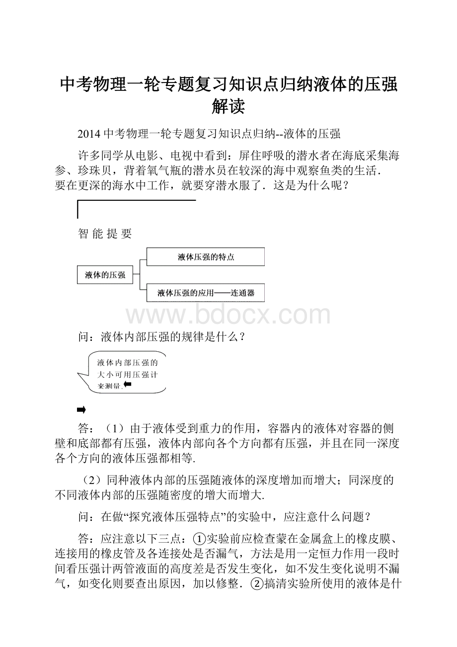 中考物理一轮专题复习知识点归纳液体的压强解读Word文件下载.docx_第1页