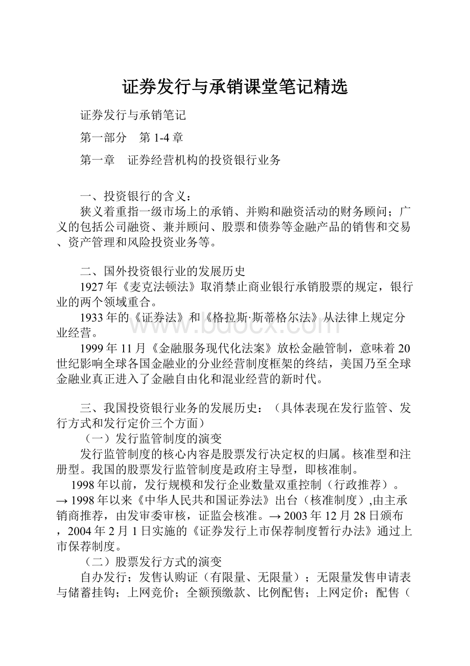 证券发行与承销课堂笔记精选.docx