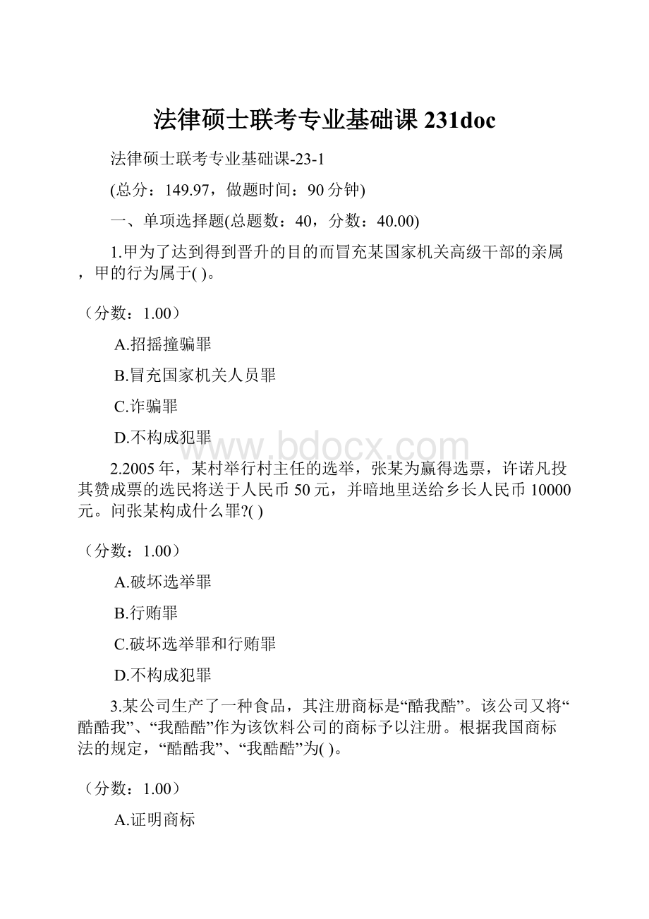 法律硕士联考专业基础课231doc.docx_第1页