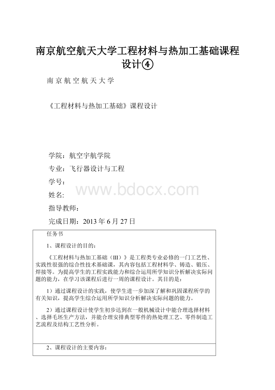 南京航空航天大学工程材料与热加工基础课程设计④Word文档下载推荐.docx_第1页