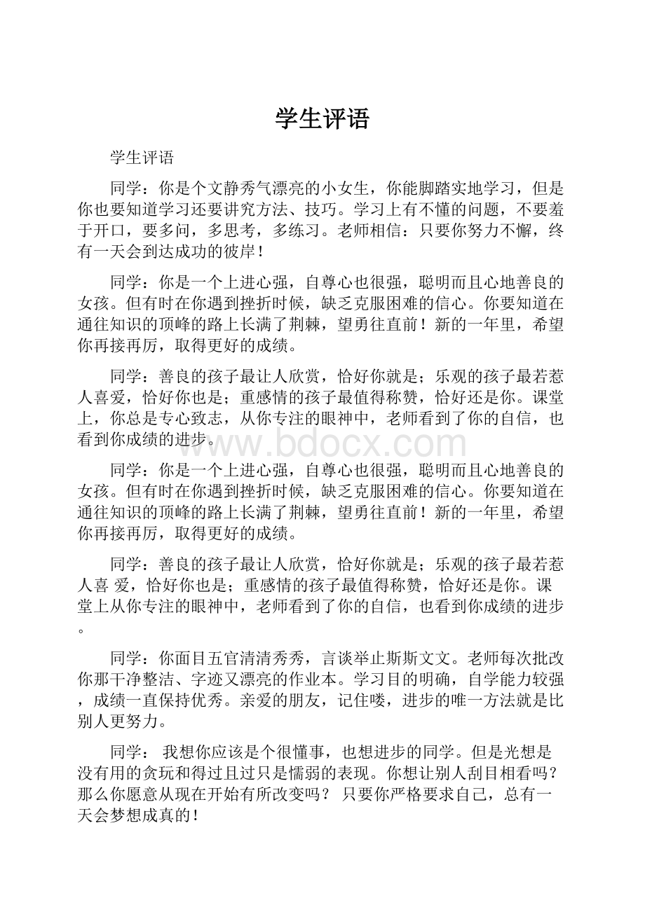 学生评语Word文件下载.docx