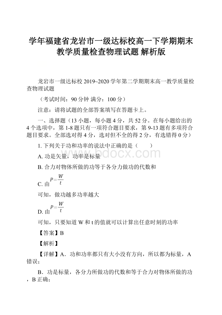 学年福建省龙岩市一级达标校高一下学期期末教学质量检查物理试题 解析版Word文档格式.docx