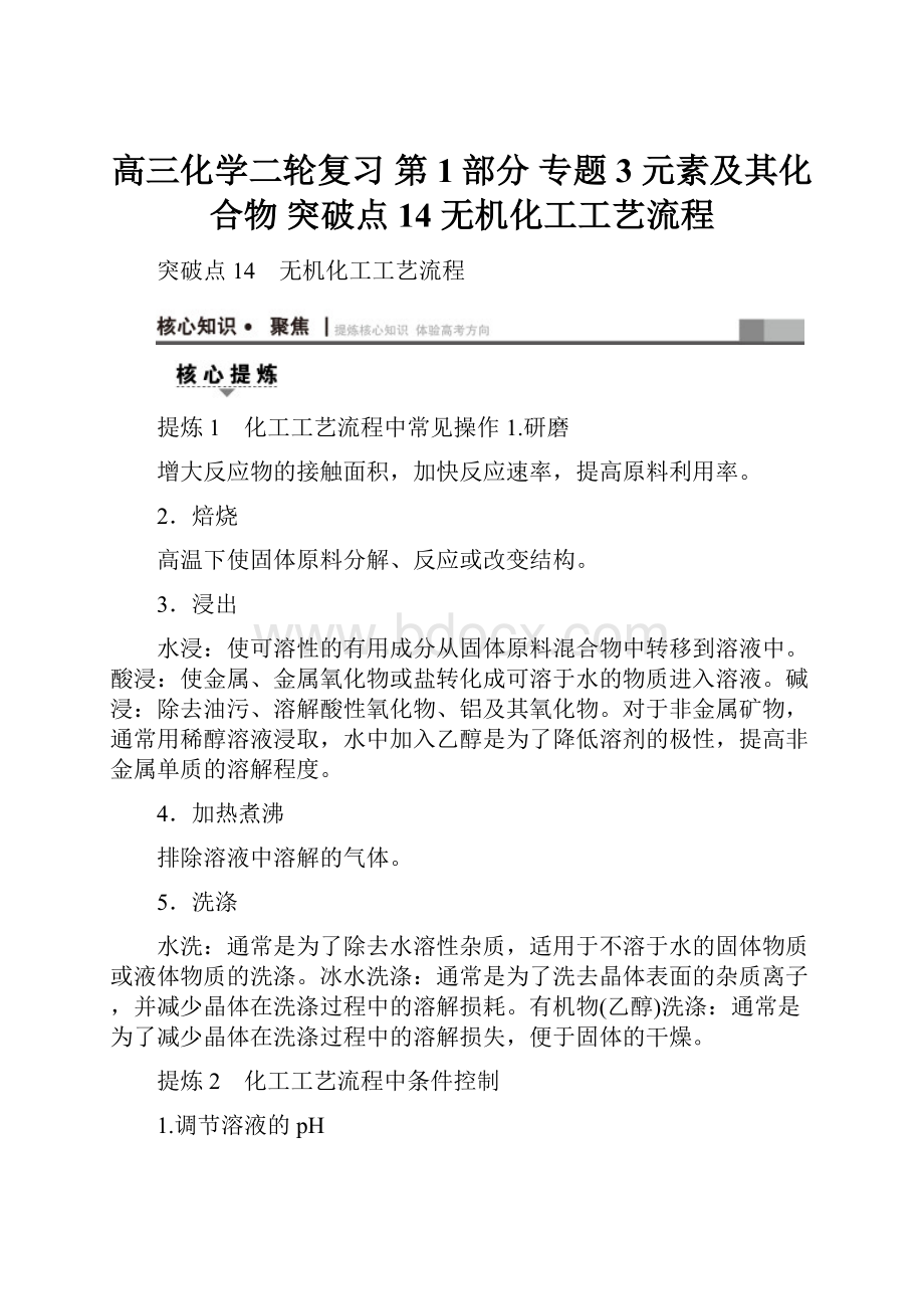 高三化学二轮复习 第1部分 专题3 元素及其化合物 突破点14 无机化工工艺流程Word下载.docx