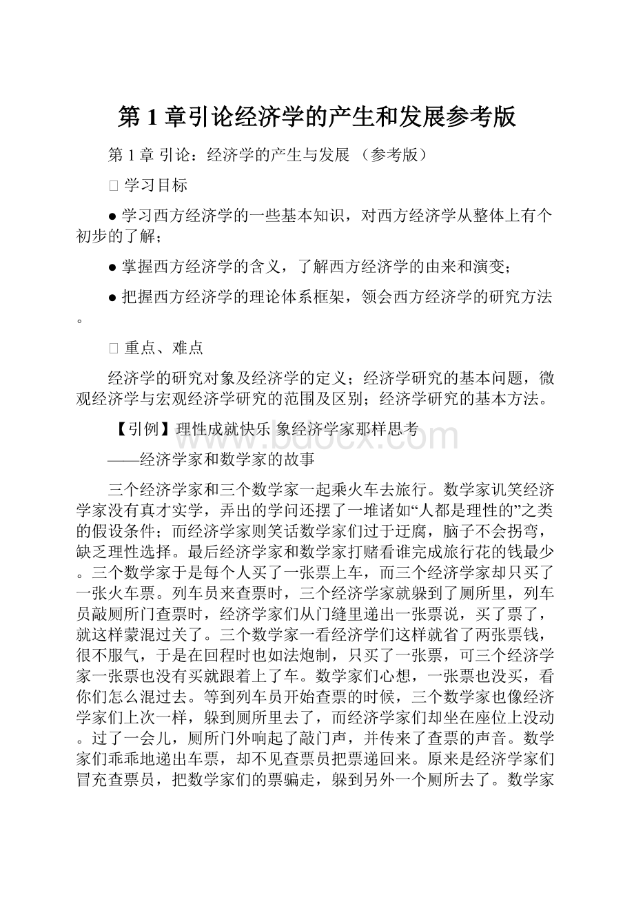 第1章引论经济学的产生和发展参考版文档格式.docx