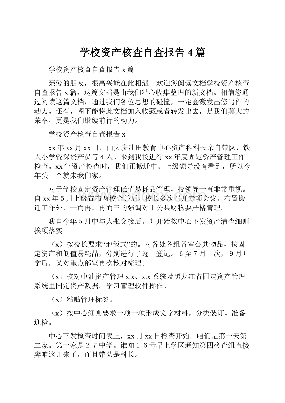 学校资产核查自查报告4篇Word格式文档下载.docx_第1页